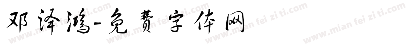 邓泽鸿字体转换