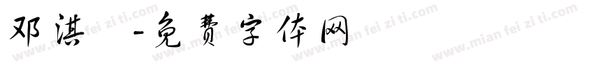 邓淇玥字体转换