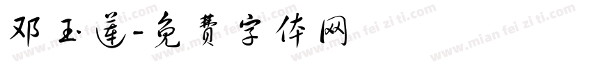 邓玉莲字体转换