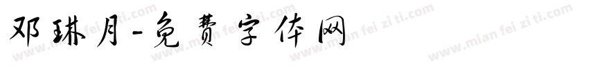 邓琳月字体转换