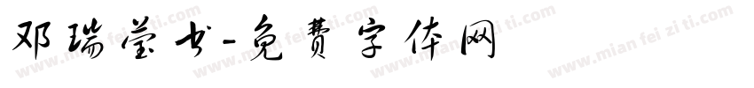 邓瑞莹书字体转换