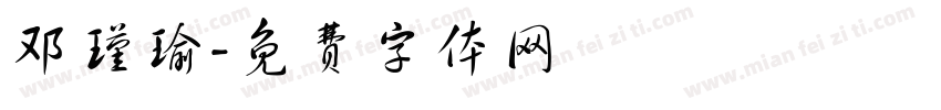 邓瑾瑜字体转换