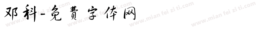 邓科字体转换