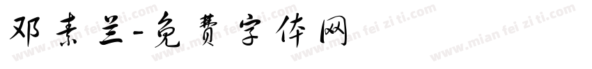 邓素兰字体转换