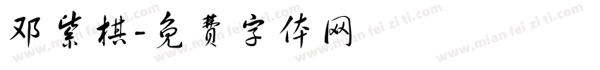 邓紫棋字体转换