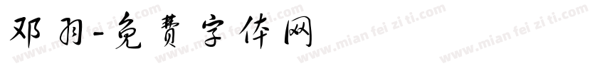 邓羽字体转换