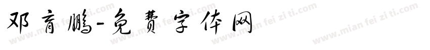 邓育鹏字体转换