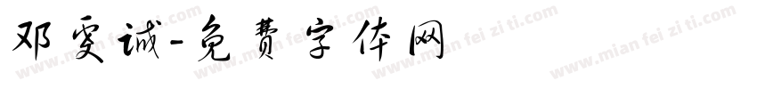邓虔诚字体转换