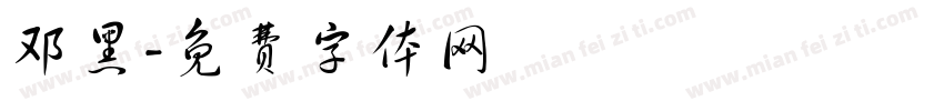 邓黑字体转换