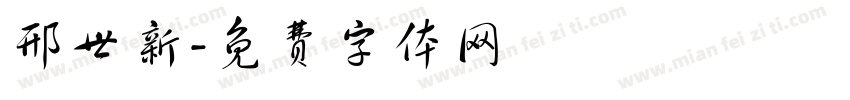 邢世新字体转换