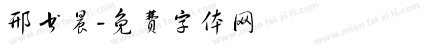 邢书晨字体转换