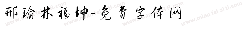 邢瑜林福坤字体转换