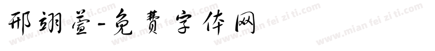 邢翊萱字体转换