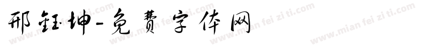 邢钰坤字体转换