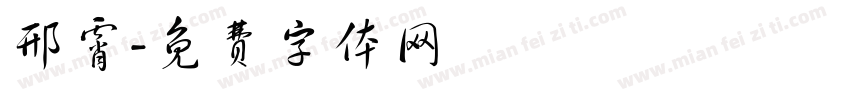 邢霄字体转换