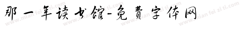 那一年读书馆字体转换