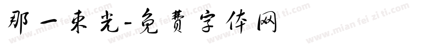 那一束光字体转换