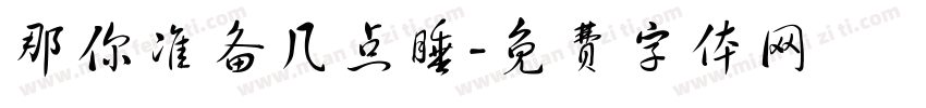 那你准备几点睡字体转换