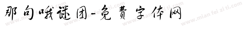 那句哦谜团字体转换