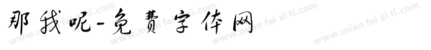 那我呢字体转换