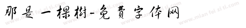 那是一棵树字体转换