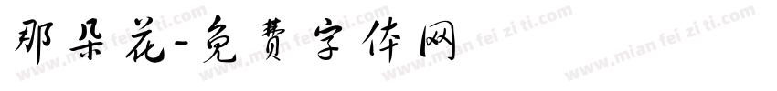那朵花字体转换