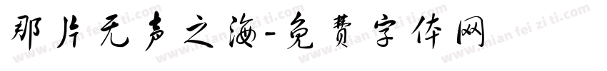 那片无声之海字体转换