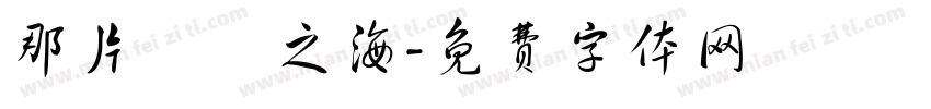 那片無聲之海字体转换