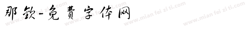 那钦字体转换