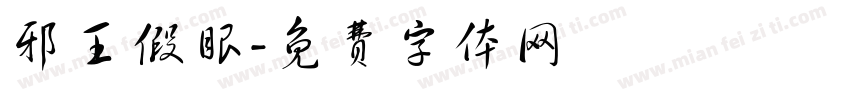 邪王假眼字体转换