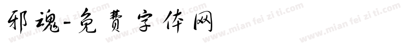 邪魂字体转换