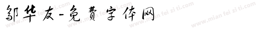 邬华友字体转换