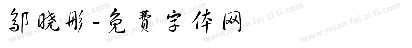 邬晓彤字体转换