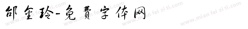 邰金玲字体转换