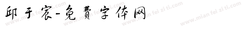 邱于宸字体转换