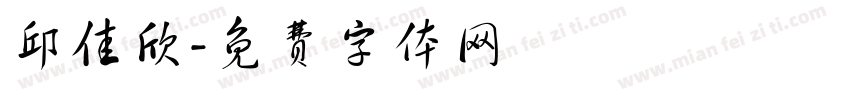 邱佳欣字体转换