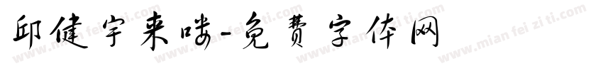 邱健宇来喽字体转换