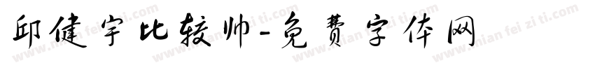 邱健宇比较帅字体转换