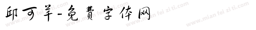 邱可芊字体转换