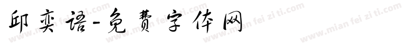 邱奕语字体转换