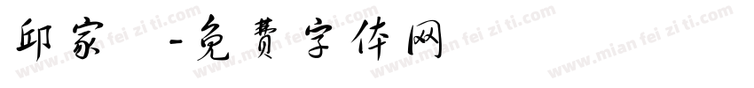邱家畇字体转换
