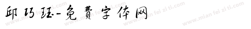 邱巧珏字体转换