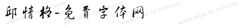 邱情格字体转换