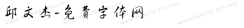 邱文杰字体转换