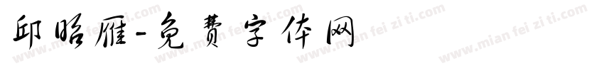邱昭雁字体转换