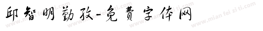 邱智明勤孜字体转换