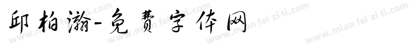 邱柏瀚字体转换