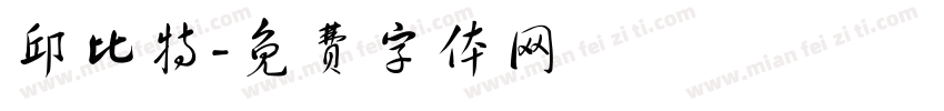 邱比特字体转换