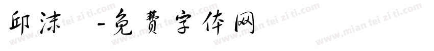 邱沫秐字体转换