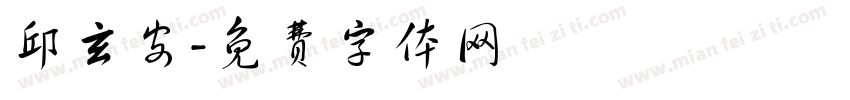 邱玄安字体转换